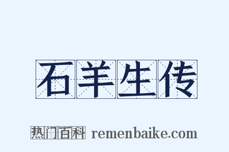石羊生传是什么意思的图片
